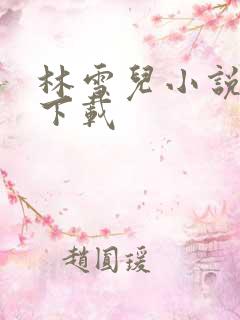 林雪儿小说合集下载