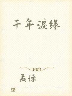 千年泪缘