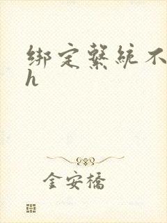 绑定系统不断做h