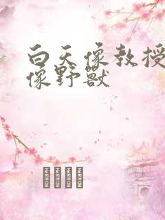 白天像教授晚上像野兽