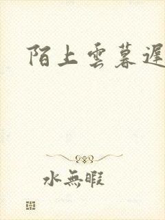 陌上云暮迟迟归