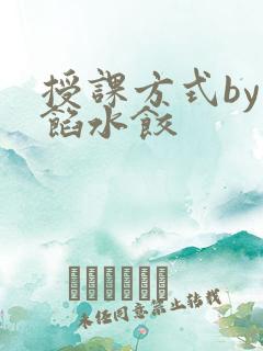 授课方式by肉馅水饺