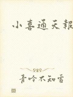 小喜通天报