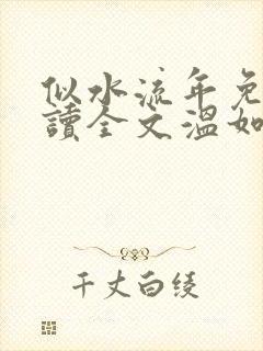 似水流年免费阅读全文温如玉