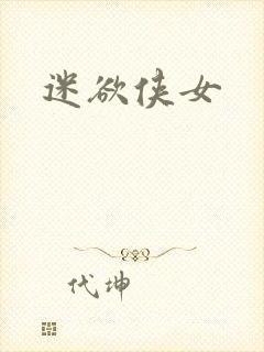 迷欲侠女