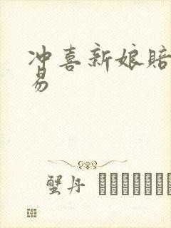 冲喜新娘赔心交易