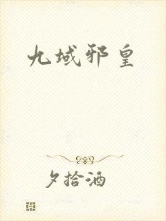 九域邪皇