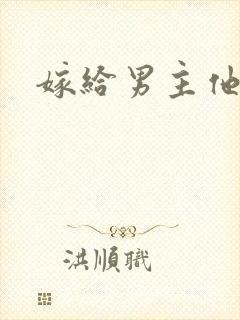 嫁给男主他爸爸