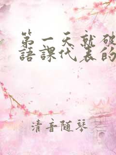 第一天就破了英语课代表的膜