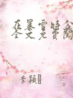 在暴雪时分小说全文免费阅读
