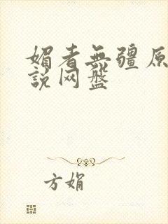 媚者无疆原著小说网盘