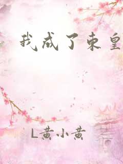 我成了东皇太一