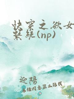 快穿之欲女养成系统(np)