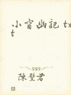 小窗幽记 txt