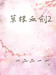 草根血剑2