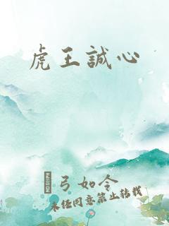 虎王诚心