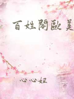 百姓阁欧美贴图