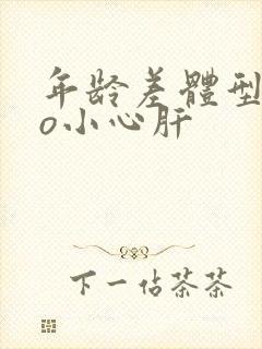 年龄差体型差po小心肝