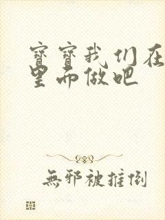 宝宝我们在泳池里面做吧