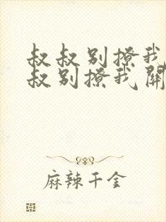 叔叔别撩我与叔叔别撩我关系小说阅读