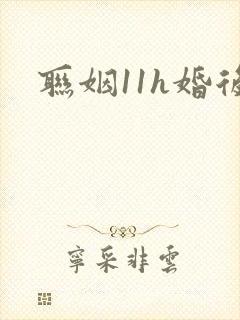 联姻11h婚后