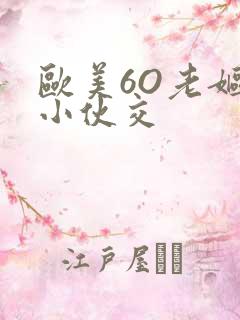 欧美6O老妪与小伙交