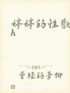 婷婷的性欢日记h