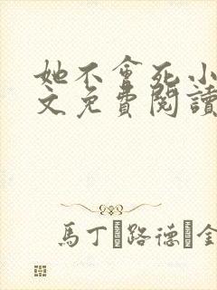 她不会死小说全文免费阅读