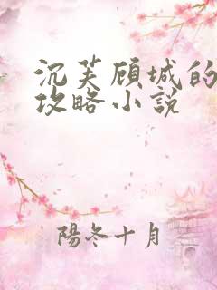 沉芙顾城的优质攻略小说