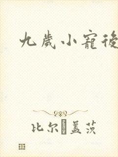 九岁小宠后