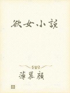 欲女小说