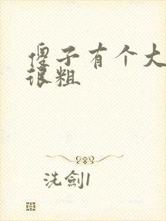 傻子有个大东西很粗