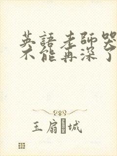 英语老师哭着说不能再深了