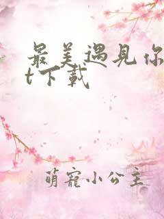 最美遇见你txt下载