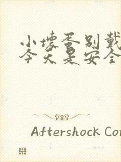 小坏蛋别戴套了今天是安全期