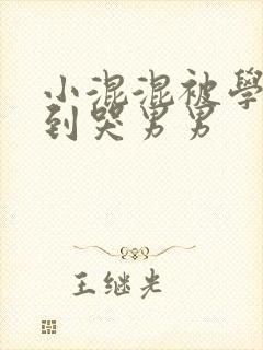 小混混被学霸做到哭男男