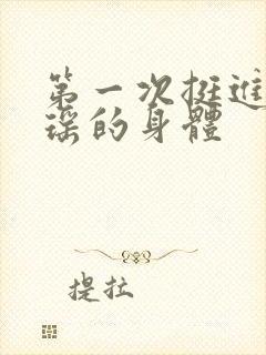 第一次挺进苏雨瑶的身体