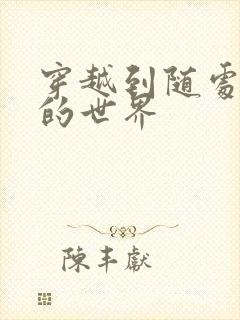 穿越到随处做X的世界