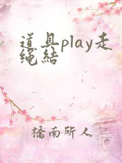道具play走绳结