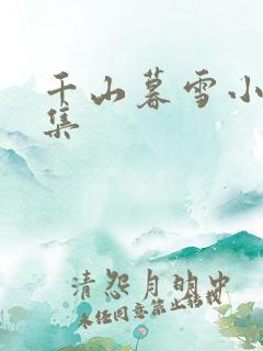 千山暮雪小说续集