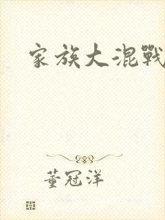 家族大混战