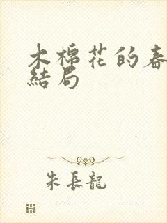 木棉花的春天大结局