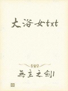 大浴女txt