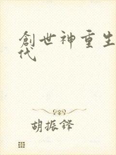 创世神重生在现代