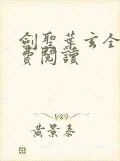 剑圣叶玄全文免费阅读