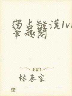 独占糙汉1v1笔趣阁