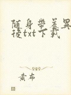 随身带着异形王后txt下载