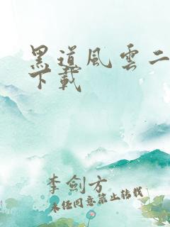 黑道风云二十年下载