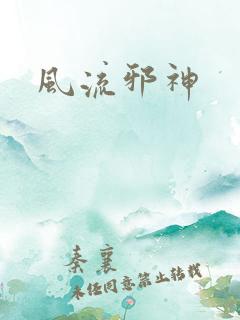 风流邪神