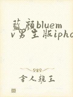 蓝颜bluemv男生版iphone下载